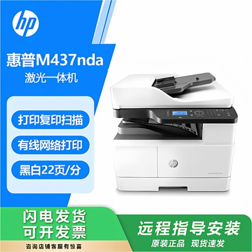 惠普M437n439nda42523dn黑白激光