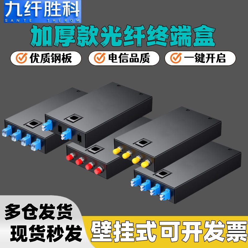 九纤胜科加厚光纤终端盒4芯sc
