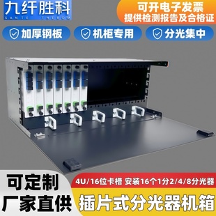 九纤胜科 机架式分光器机框箱4U插片式电信级分光器箱加厚款19英寸机架式4U分光路机框分路箱分光纤单元箱