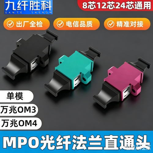 MPO-MPO适配器电信级光纤适配器