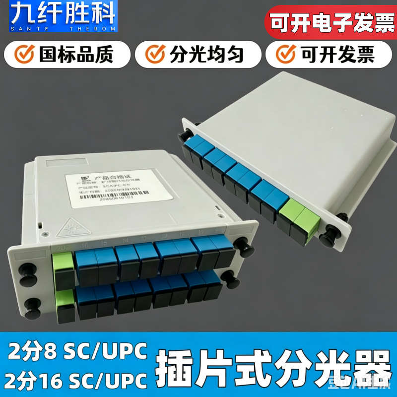 九纤胜科 光纤分光器2分8 2分16光纤插片式分光器2分8 SC/UPC分路器插片式2分16路盒式分光器sc尾纤分路器盒