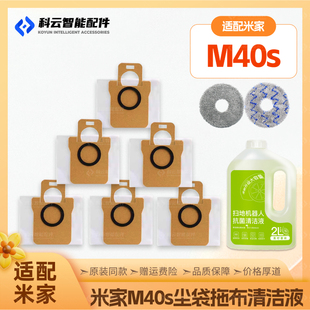 适配小米米家M40S扫地机器人配件滚边刷清洁液拖抹布集尘垃圾袋