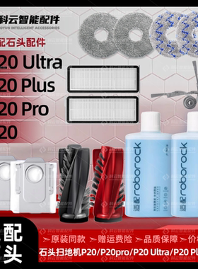配石头P20ultra/Pro/Plus扫地机器人配件边刷滤网拖布集尘袋耗材
