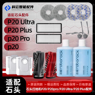 配石头P20ultra Plus扫地机器人配件边刷滤网拖布集尘袋耗材 Pro