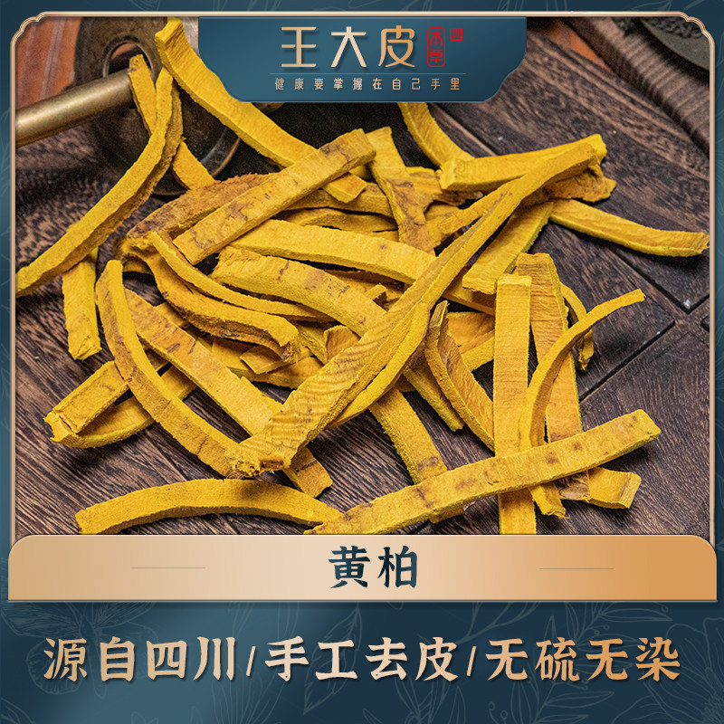 生黄柏 道地高品质经方经典优质正宗滋补原产地直邮新鲜自然