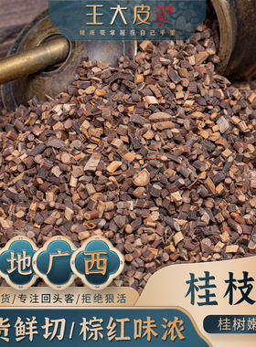 王大皮桂枝道地广西高品质桂枝尖新鲜切嫩枝500g桂枝汤桂枝甘草汤