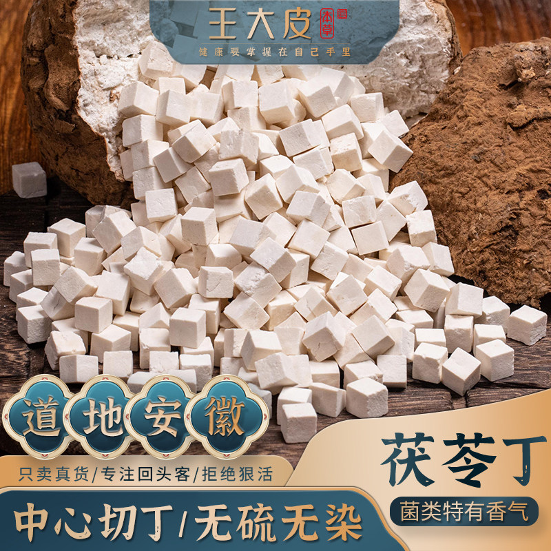 王大皮茯苓丁安徽中心丁茯苓丁薏湿茶搭配薏米赤小豆芡实煮水泡水