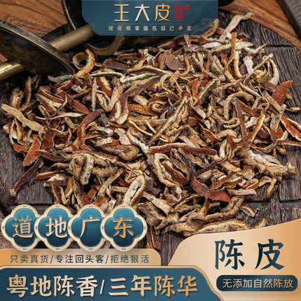 王大皮陈皮3年道地高品质经方经典优质正宗原产地直邮新鲜