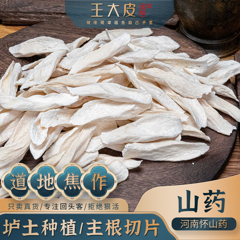 王大皮山药片道地河南焦作产地直发怀山药500g铁棍山药微微硫新货