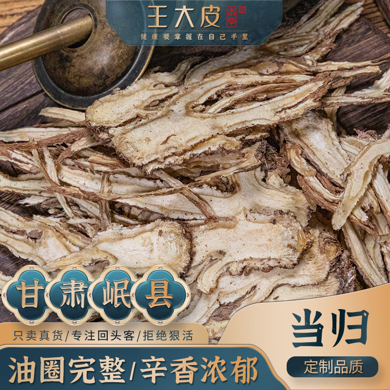 王大皮当归头片 精品全当归 道地高品质正宗原产地直邮新鲜