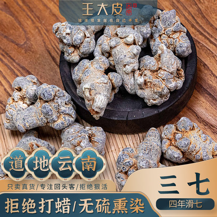 王大皮三七（田七滑七 ）道地高品质经方经典优质正宗原产地直邮