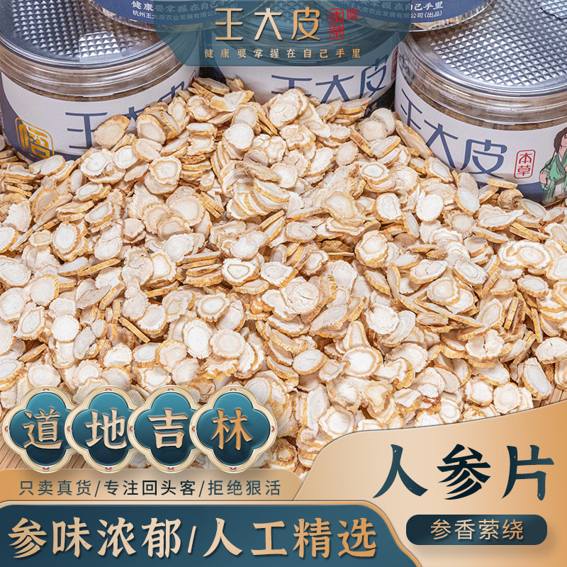王大皮人参片 吉林长白山5年 道地高品质正宗原产地直邮新鲜50g