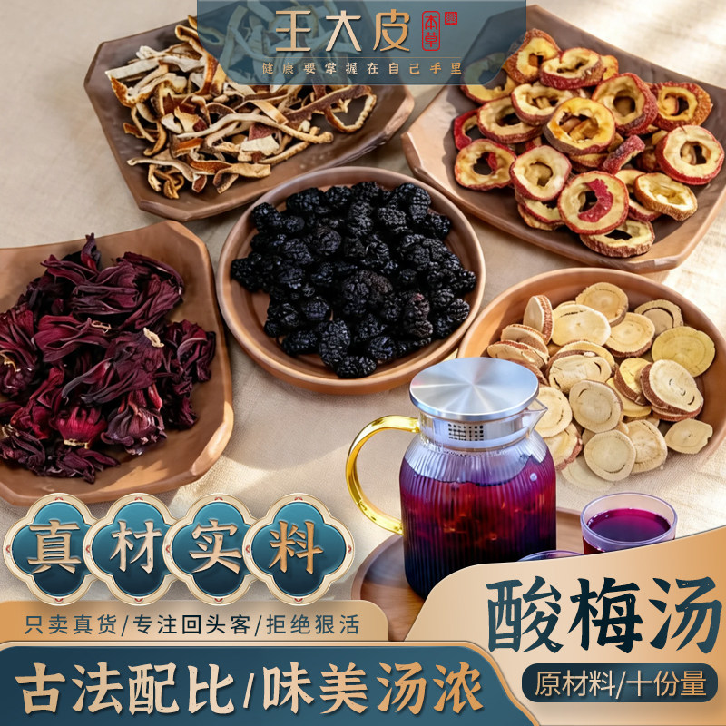 王大皮 酸梅汤原材料乌梅汤陈皮山楂桑葚洛神花甘草