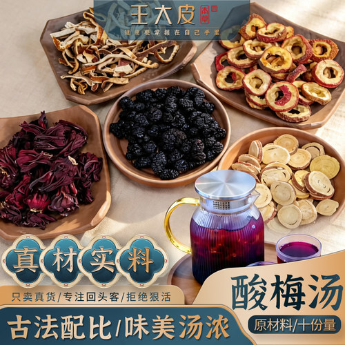 王大皮 酸梅汤原材料乌梅汤陈皮山楂桑葚洛神花甘草