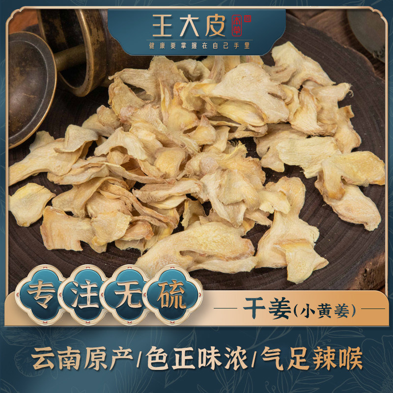 生干姜（小黄姜）道地高品质自学经方经典优质正宗滋补原产地