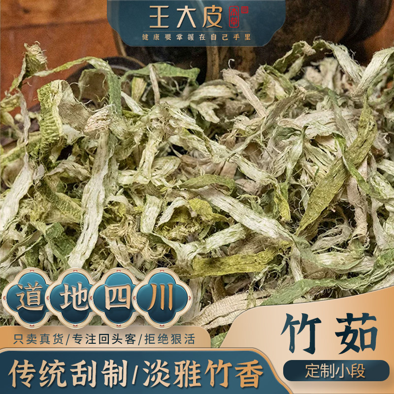 王大皮竹茹 青竹茹 皮茹 竹子皮道地高品质优质正宗原产地直邮