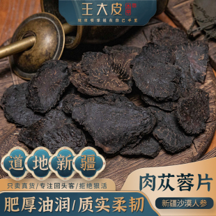 王大皮肉苁蓉片 道地高品质经方经典优质正宗原产地直邮新鲜