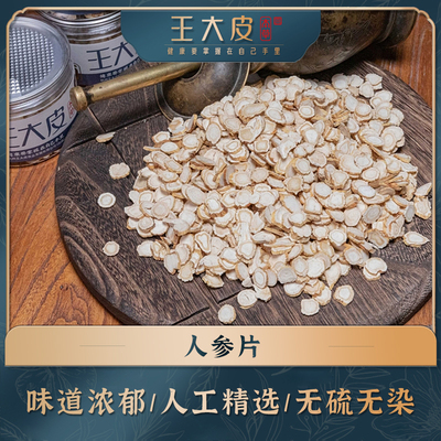 生人参片 道地高品质经方经典优质正宗原产地直邮新鲜