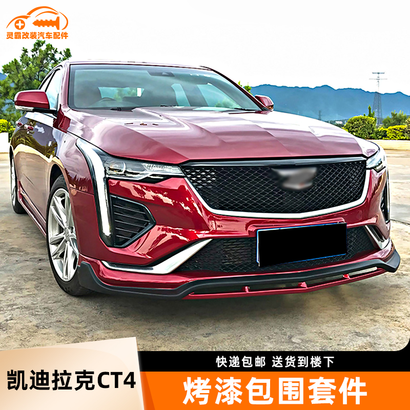 改装大小包围前铲凯迪拉克CT4