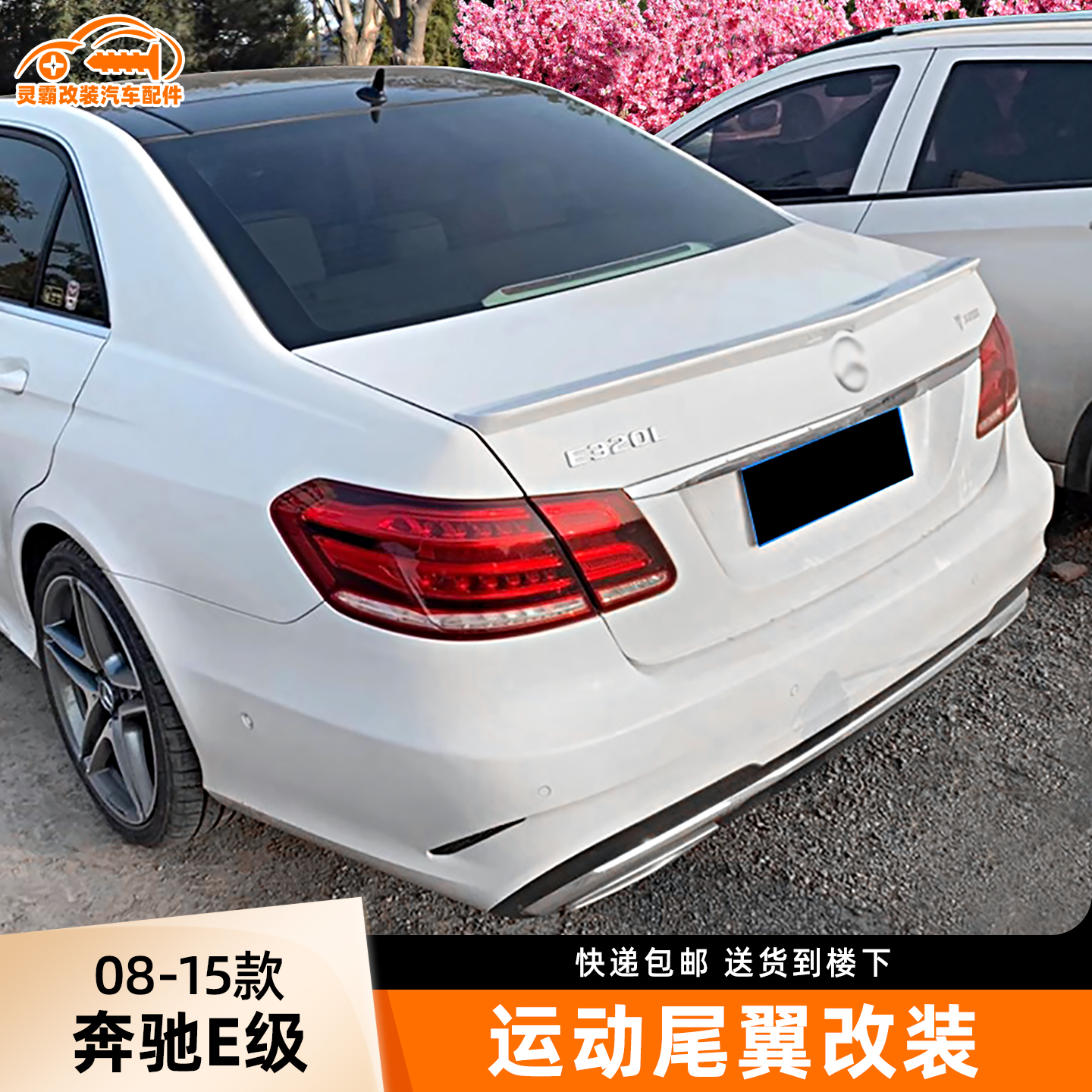 08-15款奔驰E级改装碳纤纹尾翼