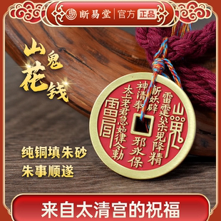 太清宫山鬼花钱吊坠手绳纯铜朱砂道家过平安项链车钥匙挂件真正品