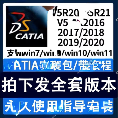 CATIA软件安装V5-6R 17/19/20/21-2014-17/2020，2021安装机