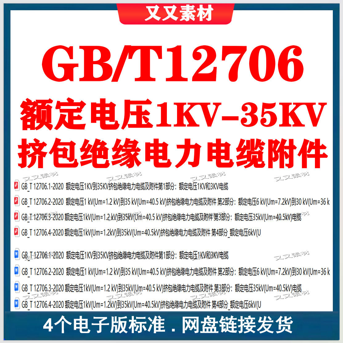GB/T12706.1~4额定电压1KV到35KV挤包绝缘电力电缆及附件全套2020