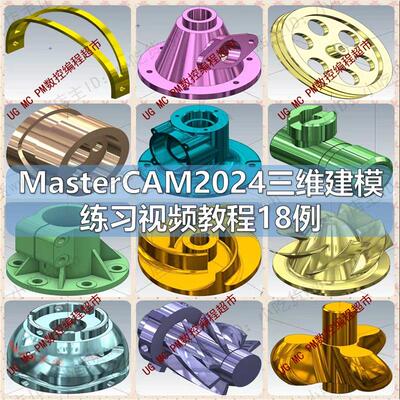 MasterCAM2024三维建模练习视频教程18例 Mastercam三四五轴建模