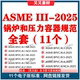 BPVC III 2025锅炉和压力容器规范 ASME 原版 第三卷全套标准11个