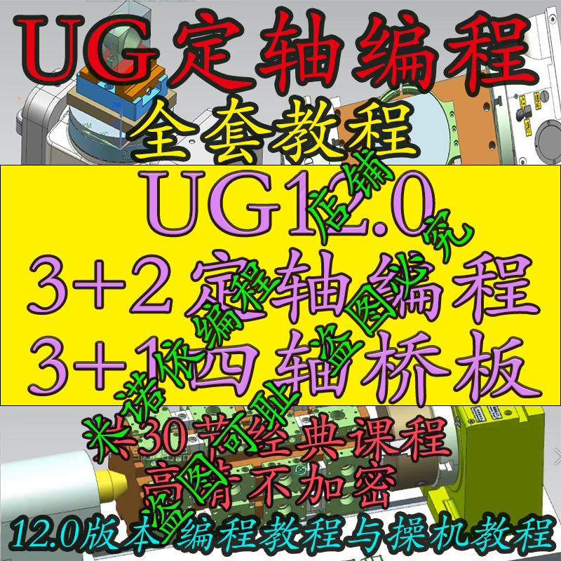 UG12定轴编程 3+1四轴桥板3+2五轴定轴编程教程+操机教程