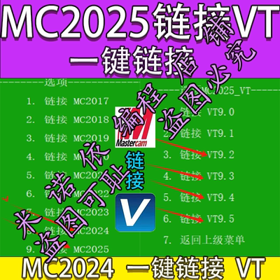 MC链接VT接口文件mastercam2025一键链接VT9.09.19.29.39.4 9.5