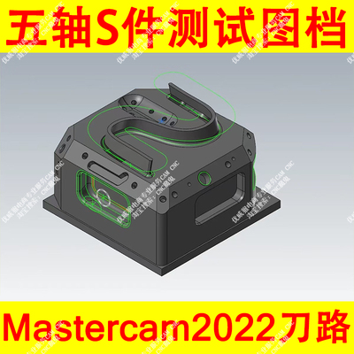 mastercam五轴测试图档 S件模型 带完整刀路程序 MC2022版本/F5