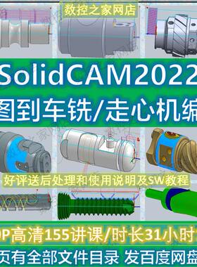 SolidCAM2022从基础画图到车铣复合/走心机编程全套视频教程155讲