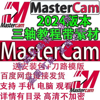 mastercam2024三轴编程视频教程+全套素材 含刀路模版 2025通用机