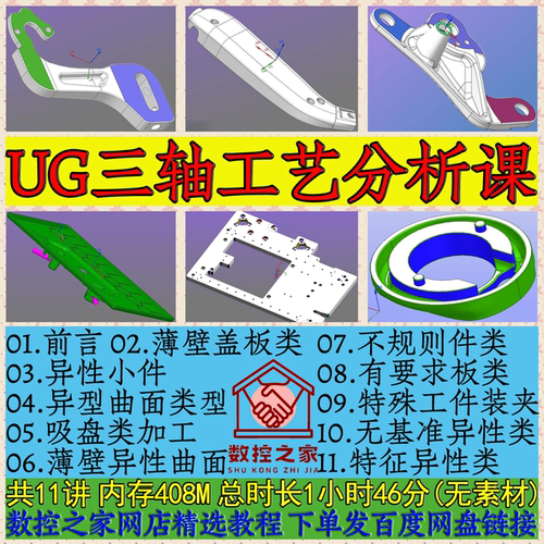基于UG高版本三轴数控加工工艺案例分析教程结合10个典型案例讲解