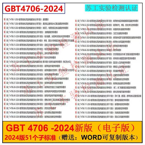 GB/T4706-2024资料 gbt4706系列资料 GBT4706 24版资料 送Word版