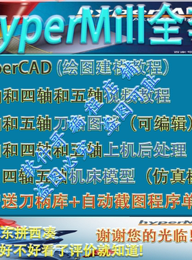 编程视频/后处理/机床模型教程/程序单/刀柄库hypermill2024/2018