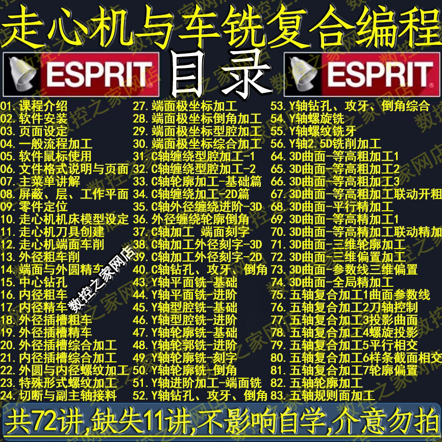 ESPRIT2022走心机与车铣复合数控编程自学视频教程72节精讲ES2022
