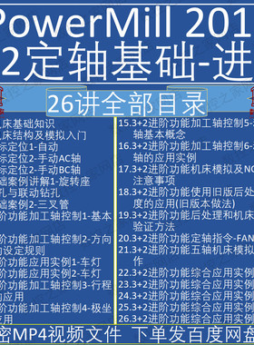 PowerMill2017 3+2定轴应用基础与进阶自学视频教程 PM2017编程课
