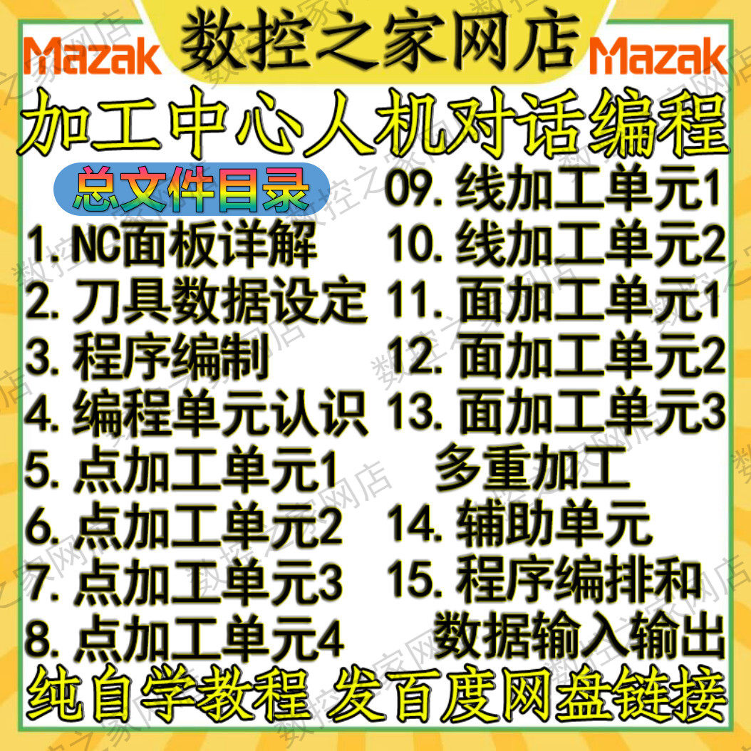 马扎克加工中心人机对话编程详解自学视频教程15讲 MAZAK铣床