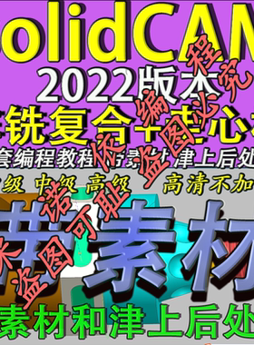 solidCAM2022车铣复合+走心机教程带素材 后处理 机床模型 全套