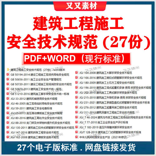 常用建筑工程施工安全技术规范大全电子版标准全套27份 PDF+word