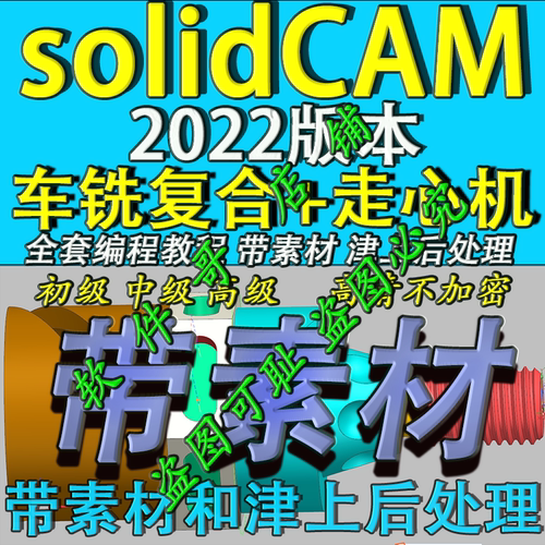solidCAM2022车铣复合+走心机教程带素材 后处理 机床模型 全套
