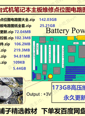 电脑台式机笔记本主板维修点位图电路图大全 电脑维修教程素材CNC