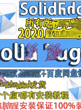solidedge 2024/2023/2022/2020安装包+详细安装教程  一次性成机