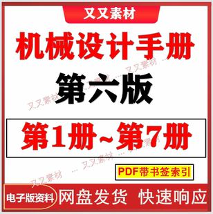 机械设计手册第六版1-7册合集高清可搜索电子档PDF