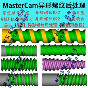 Mastercam异形螺纹后处理+使用教程支持2021 2022 2023 2024版本