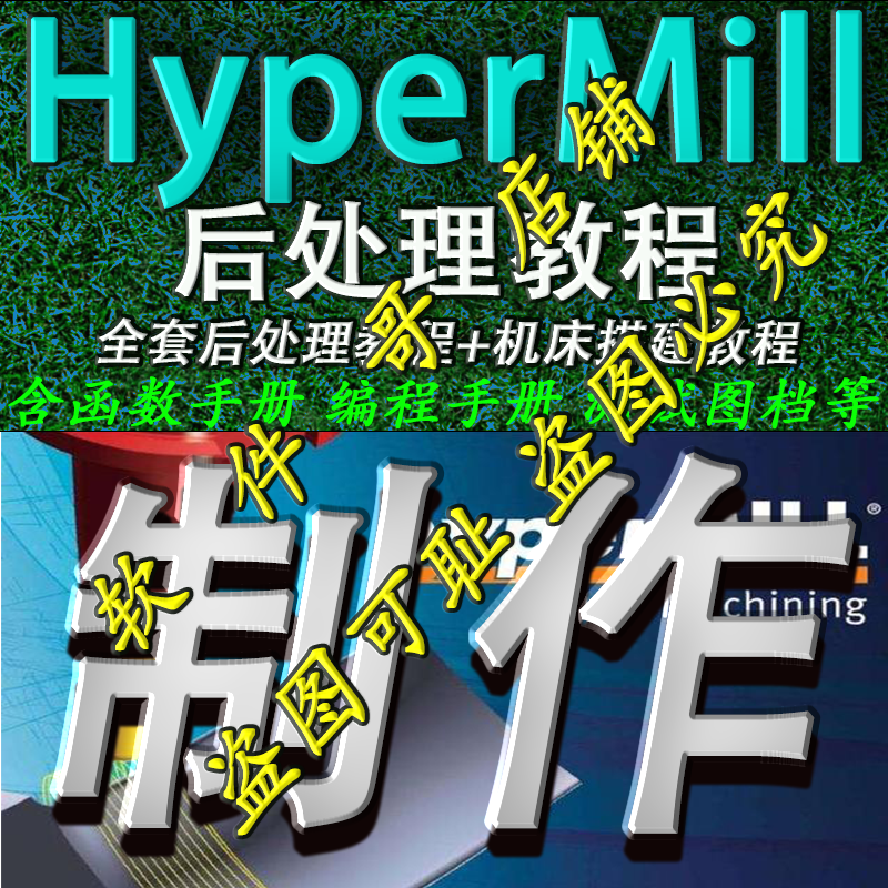 Hypermill后处理制作视频教程+机床搭建教程 函数手册 测试图档