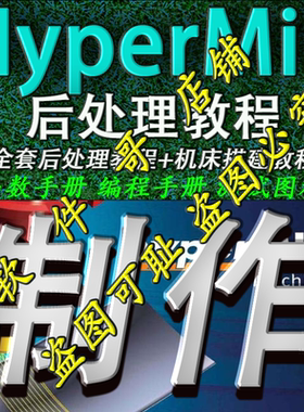 Hypermill后处理制作视频教程+机床搭建教程 函数手册 测试图档