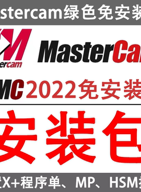 mastercam2022绿色免安装版安装包/MC2022免安装版本一键启动#6机